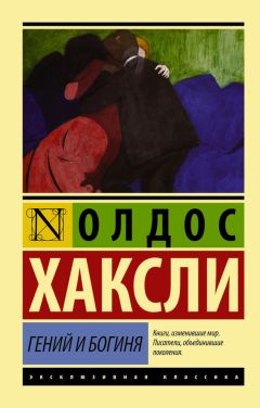 Олдос Хаксли - Гений и богиня (litres) - Читать 📖 Читать онлайн 👀 Читаемые книги читать онлайн бесплатно 🔥 booksread-online.com