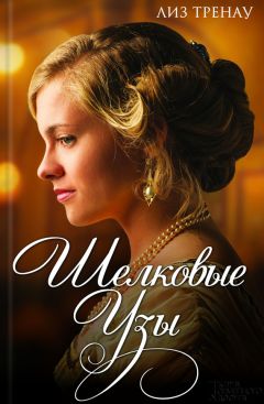 Лиз Тренау - Шелковые узы - Читать 📖 Читать онлайн 👀 Читаемые книги читать онлайн бесплатно 🔥 booksread-online.com