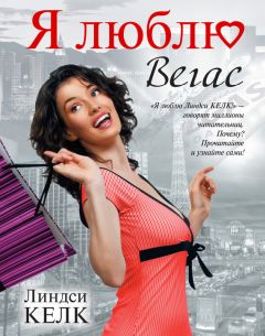 Линдси Келк - Я люблю Вегас - Читать 📖 Читать онлайн 👀 Читаемые книги читать онлайн бесплатно 🔥 booksread-online.com