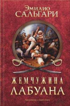 Эмилио Сальгари - Жемчужина Лабуана (сборник) - Читать 📖 Читать онлайн 👀 Читаемые книги читать онлайн бесплатно 🔥 booksread-online.com