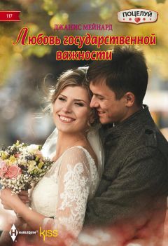 Джанис Мейнард - Любовь государственной важности - Читать | Читать онлайн | Читаемые книги читать онлайн бесплатно | booksread-online.com
