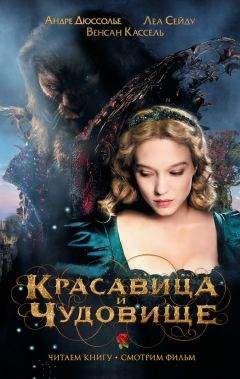 Ванесса Рубио-Барро - Красавица и Чудовище - Читать 📖 Читать онлайн 👀 Читаемые книги читать онлайн бесплатно 🔥 booksread-online.com