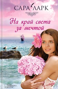 Сара Ларк - На край света за мечтой - Читать 📖 Читать онлайн 👀 Читаемые книги читать онлайн бесплатно 🔥 booksread-online.com
