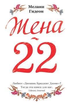 Мелани Гидеон - Жена-22 - Читать 📖 Читать онлайн 👀 Читаемые книги читать онлайн бесплатно 🔥 booksread-online.com