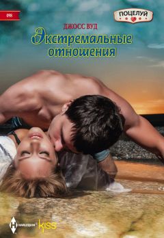 Джосс Вуд - Экстремальные отношения - Читать 📖 Читать онлайн 👀 Читаемые книги читать онлайн бесплатно 🔥 booksread-online.com