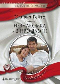 Оливия Гейтс - Незнакомка из прошлого - Читать 📖 Читать онлайн 👀 Читаемые книги читать онлайн бесплатно 🔥 booksread-online.com