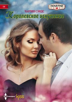 Чарлин Сэндс - Королевское искушение - Читать 📖 Читать онлайн 👀 Читаемые книги читать онлайн бесплатно 🔥 booksread-online.com