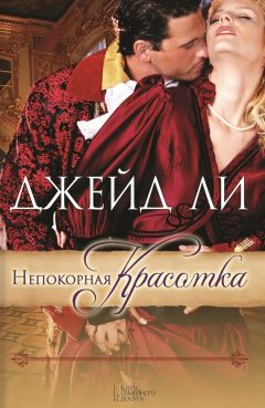 Джейд Ли - Непокорная красотка - Читать 📖 Читать онлайн 👀 Читаемые книги читать онлайн бесплатно 🔥 booksread-online.com