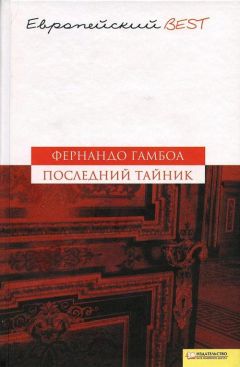 Фернандо Гамбоа - Последний тайник - Читать | Читать онлайн | Читаемые книги читать онлайн бесплатно | booksread-online.com