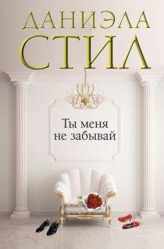 Даниэла Стил - Ты меня не забывай - Читать 📖 Читать онлайн 👀 Читаемые книги читать онлайн бесплатно 🔥 booksread-online.com