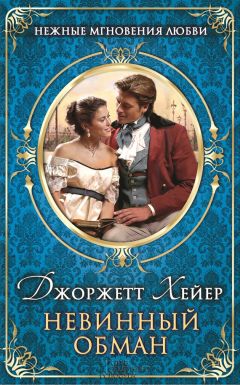 Джорджетт Хейер - Невинный обман - Читать 📖 Читать онлайн 👀 Читаемые книги читать онлайн бесплатно 🔥 booksread-online.com
