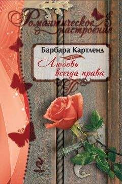 Барбара Картленд - Любовь всегда права - Читать 📖 Читать онлайн 👀 Читаемые книги читать онлайн бесплатно 🔥 booksread-online.com