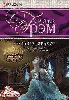 Хизер Грэм - Ночь призраков - Читать 📖 Читать онлайн 👀 Читаемые книги читать онлайн бесплатно 🔥 booksread-online.com