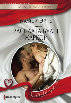 Мейси Эйтс - Расплата будет жаркой - Читать | Читать онлайн | Читаемые книги читать онлайн бесплатно | booksread-online.com