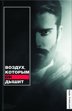 Бриттани Ш. Черри - Воздух, которым он дышит - Читать 📖 Читать онлайн 👀 Читаемые книги читать онлайн бесплатно 🔥 booksread-online.com