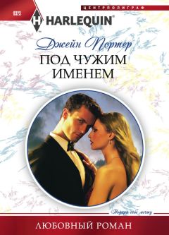 Джейн Портер - Под чужим именем - Читать 📖 Читать онлайн 👀 Читаемые книги читать онлайн бесплатно 🔥 booksread-online.com