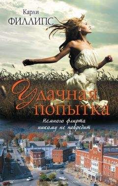 Карли Филлипс - Удачная попытка - Читать 📖 Читать онлайн 👀 Читаемые книги читать онлайн бесплатно 🔥 booksread-online.com