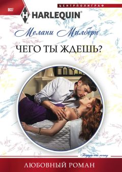 Мелани Милберн - Чего ты ждешь? - Читать 📖 Читать онлайн 👀 Читаемые книги читать онлайн бесплатно 🔥 booksread-online.com