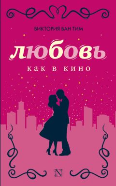 Виктория Ван Тим - Любовь как в кино - Читать 📖 Читать онлайн 👀 Читаемые книги читать онлайн бесплатно 🔥 booksread-online.com
