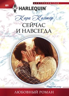 Кара Колтер - Сейчас и навсегда - Читать 📖 Читать онлайн 👀 Читаемые книги читать онлайн бесплатно 🔥 booksread-online.com