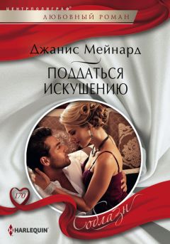 Джанис Мейнард - Поддаться искушению - Читать 📖 Читать онлайн 👀 Читаемые книги читать онлайн бесплатно 🔥 booksread-online.com