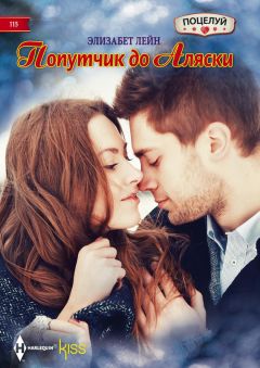 Элизабет Лейн - Попутчик до Аляски - Читать 📖 Читать онлайн 👀 Читаемые книги читать онлайн бесплатно 🔥 booksread-online.com