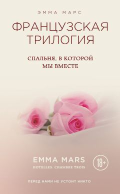 Эмма Марс - Спальня, в которой мы вместе - Читать 📖 Читать онлайн 👀 Читаемые книги читать онлайн бесплатно 🔥 booksread-online.com