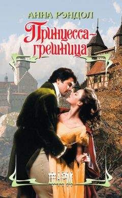Анна Рэндол - Принцесса-грешница - Читать 📖 Читать онлайн 👀 Читаемые книги читать онлайн бесплатно 🔥 booksread-online.com