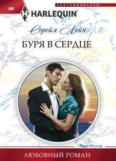 Сорейя Лейн - Буря в сердце - Читать 📖 Читать онлайн 👀 Читаемые книги читать онлайн бесплатно 🔥 booksread-online.com