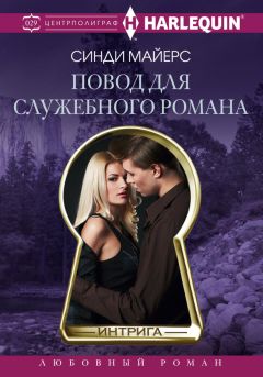 Синди Майерс - Повод для служебного романа - Читать 📖 Читать онлайн 👀 Читаемые книги читать онлайн бесплатно 🔥 booksread-online.com