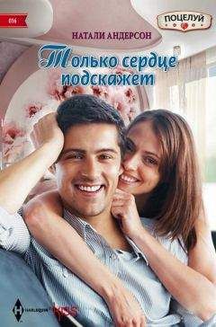 Натали Андерсон - Только сердце подскажет - Читать 📖 Читать онлайн 👀 Читаемые книги читать онлайн бесплатно 🔥 booksread-online.com