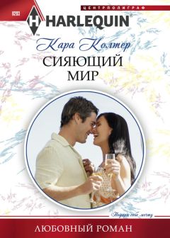 Кара Колтер - Сияющий мир - Читать 📖 Читать онлайн 👀 Читаемые книги читать онлайн бесплатно 🔥 booksread-online.com