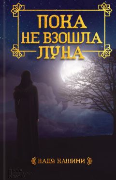 Надя Хашими - Пока не взошла луна - Читать 📖 Читать онлайн 👀 Читаемые книги читать онлайн бесплатно 🔥 booksread-online.com