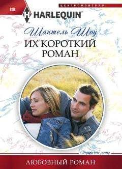 Шантель Шоу - Их короткий роман - Читать 📖 Читать онлайн 👀 Читаемые книги читать онлайн бесплатно 🔥 booksread-online.com
