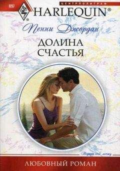Пенни Джордан - Долина счастья - Читать 📖 Читать онлайн 👀 Читаемые книги читать онлайн бесплатно 🔥 booksread-online.com