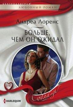 Андреа Лоренс - Больше, чем он ожидал - Читать 📖 Читать онлайн 👀 Читаемые книги читать онлайн бесплатно 🔥 booksread-online.com