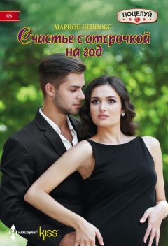 Марион Леннокс - Счастье с отсрочкой на год - Читать 📖 Читать онлайн 👀 Читаемые книги читать онлайн бесплатно 🔥 booksread-online.com