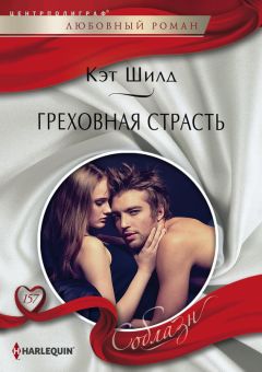 Кэт Шилд - Греховная страсть - Читать 📖 Читать онлайн 👀 Читаемые книги читать онлайн бесплатно 🔥 booksread-online.com