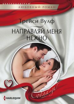 Трейси Вулф - Направляй меня нежно - Читать 📖 Читать онлайн 👀 Читаемые книги читать онлайн бесплатно 🔥 booksread-online.com