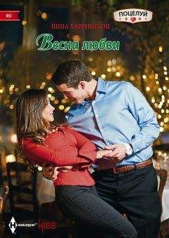 Нина Харрингтон - Весна любви - Читать 📖 Читать онлайн 👀 Читаемые книги читать онлайн бесплатно 🔥 booksread-online.com