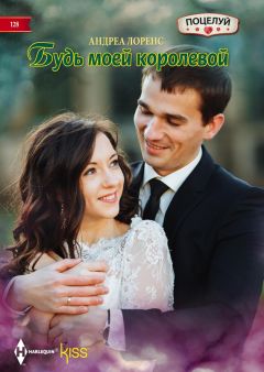 Андреа Лоренс - Будь моей королевой - Читать 📖 Читать онлайн 👀 Читаемые книги читать онлайн бесплатно 🔥 booksread-online.com