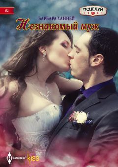 Барбара Ханней - Незнакомый муж - Читать 📖 Читать онлайн 👀 Читаемые книги читать онлайн бесплатно 🔥 booksread-online.com
