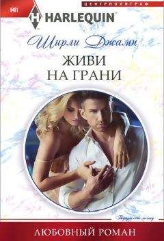 Ширли Джамп - Живи на грани - Читать 📖 Читать онлайн 👀 Читаемые книги читать онлайн бесплатно 🔥 booksread-online.com