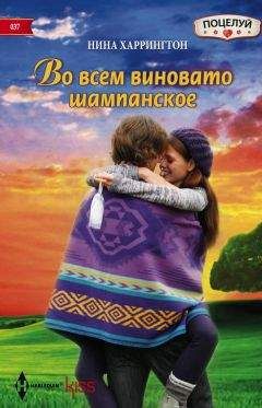 Нина Харрингтон - Во всем виновато шампанское - Читать 📖 Читать онлайн 👀 Читаемые книги читать онлайн бесплатно 🔥 booksread-online.com