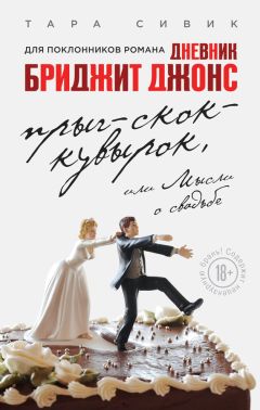 Тара Сивик - Прыг-скок-кувырок, или Мысли о свадьбе - Читать 📖 Читать онлайн 👀 Читаемые книги читать онлайн бесплатно 🔥 booksread-online.com