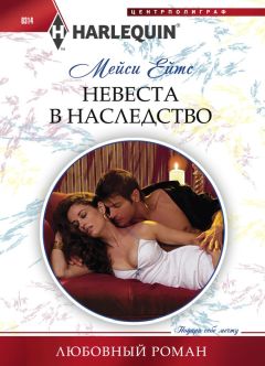 Мейси Ейтс - Невеста в наследство - Читать 📖 Читать онлайн 👀 Читаемые книги читать онлайн бесплатно 🔥 booksread-online.com
