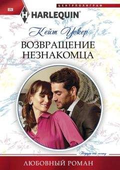 Кейт Уокер - Возвращение незнакомца - Читать 📖 Читать онлайн 👀 Читаемые книги читать онлайн бесплатно 🔥 booksread-online.com