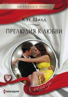 Кэт Шилд - Прелюдия к любви - Читать 📖 Читать онлайн 👀 Читаемые книги читать онлайн бесплатно 🔥 booksread-online.com