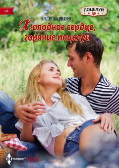 Элли Даркинс - Холодное сердце, горячие поцелуи - Читать 📖 Читать онлайн 👀 Читаемые книги читать онлайн бесплатно 🔥 booksread-online.com
