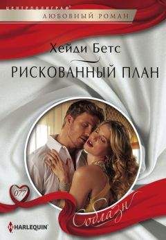 Хейди Бетс - Рискованный план - Читать 📖 Читать онлайн 👀 Читаемые книги читать онлайн бесплатно 🔥 booksread-online.com